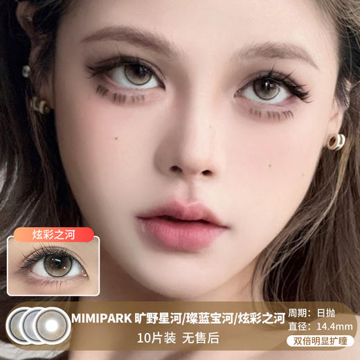 MIMIPARK / 美瞳日抛  / 旷野星河/璨蓝宝河/炫彩之河  /  10片入  /  14.4mm  / 双倍明显扩瞳 商品图0