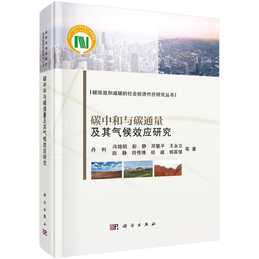 碳中和与碳通量及其气候效应研究 商品图0