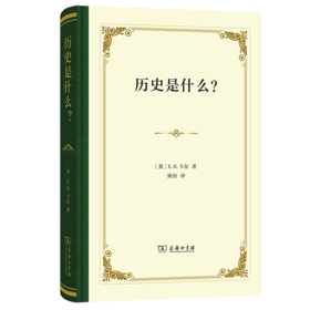 历史是什么？(精装本)
