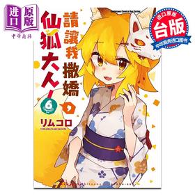 【中商原版】漫画 请让我撒娇，仙狐大人！6 台版漫画 角川
