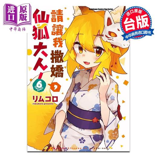 【中商原版】漫画 请让我撒娇，仙狐大人！6 台版漫画 角川 商品图0