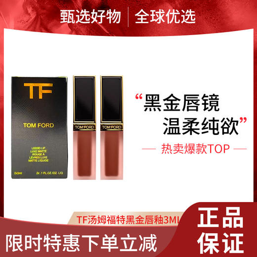 【女神节大促 限时特惠】TF汤姆福特黑金唇釉3ML两件套（#16斯嘉丽红 经典正红+#129 欢愉 显白禁果红）/镜面唇釉唇蜜小样3ML两件套热卖色号（#20暮色 栗棕红茶+#22朝露 樱花白桃） 商品图1