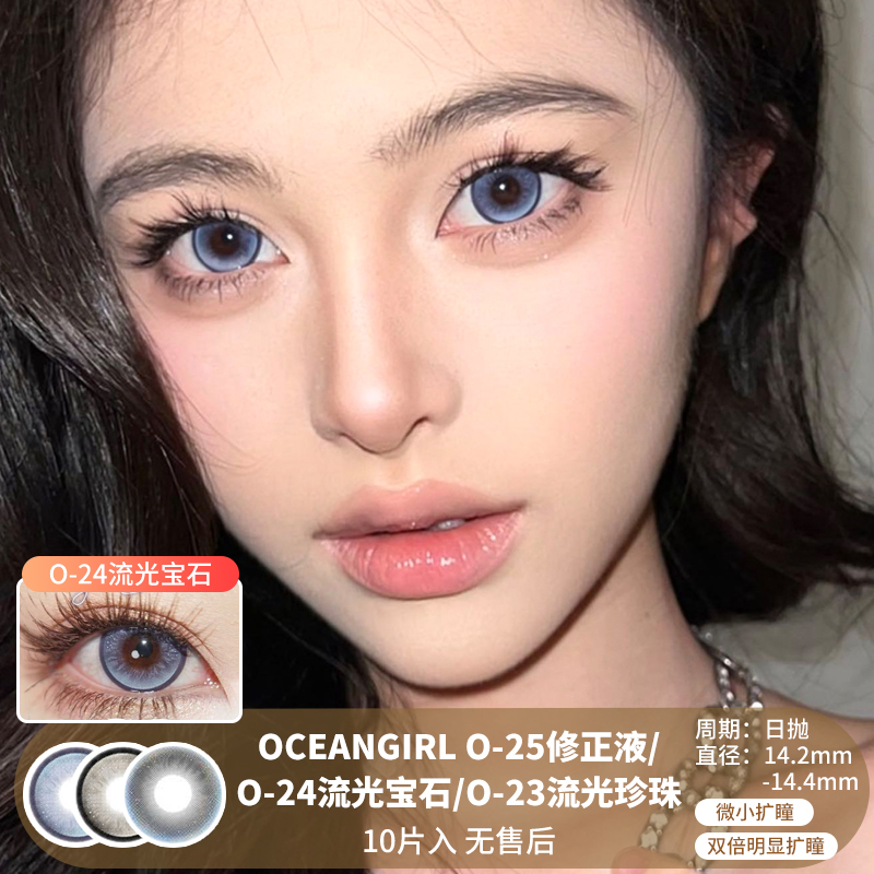OCEANGIRL / O-25修正液/O-24流光宝石/O-23流光珍珠 / 10片入 / 美瞳日抛 / 无售后 / 14.2mm-14.4mm / 微小扩瞳/双倍明显扩瞳