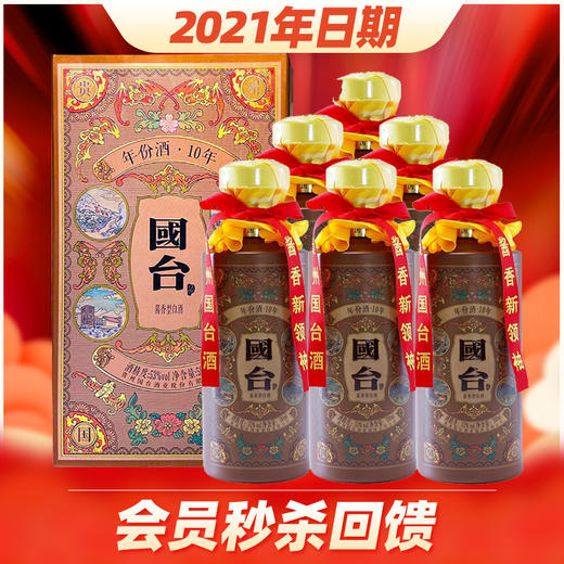 【2021年】 贵州国台酒业 酱香型白酒 国台53度500ml 国台年份酒10年/十年 整箱装6瓶 商品图0