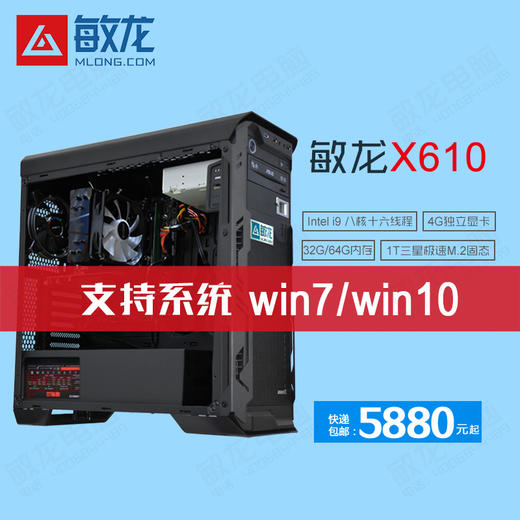 敏龙电脑X610 专注图文快印/硬件+系统+软件+售后一条龙/再也不要为电脑烦心了!! 商品图1