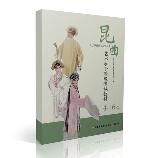 昆曲艺术水平等级考试教材4-6级 昆曲表演艺术 水平考试教材 苏州市艺术学校社会艺术水平考试委员会 编著 江苏凤凰教育出版社 商品图2