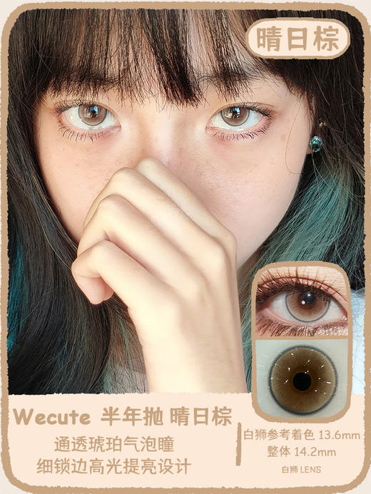 Wecute半年抛 | 晴空蓝&晴日棕 14.2mm白狮参考着色中大直径 | 半年抛 商品图4