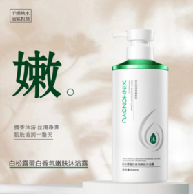 白松露蛋白香氛嫩肤沐浴露【500ml】