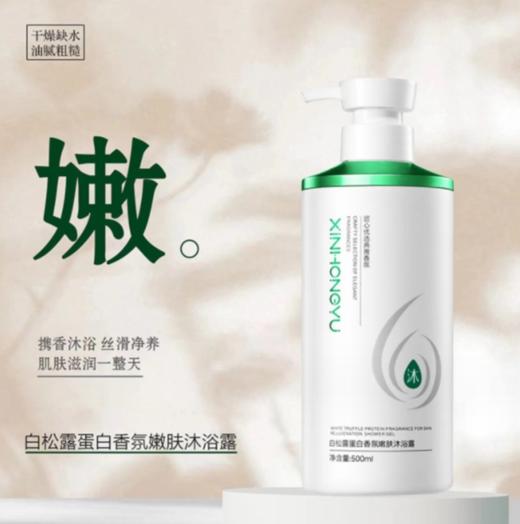 白松露蛋白香氛嫩肤沐浴露【500ml】 商品图0