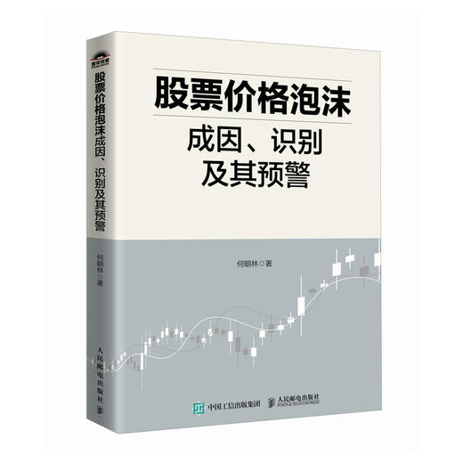 股票价格泡沫成因 识别及其预警 股票价格泡沫识别 价值投资风险控制 维护金融市场稳定 研究中国沪深A股 商品图0