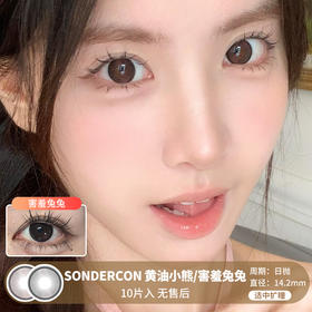 SONDERCON / 黄油小熊/害羞兔兔 / 美瞳日抛 / 10片入 / 无售后 / 14.2mm / 适中扩瞳