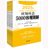 2025年国家统一法律职业资格考试应知应会5000客观题解（全9册） 法律出版社 商品缩略图0