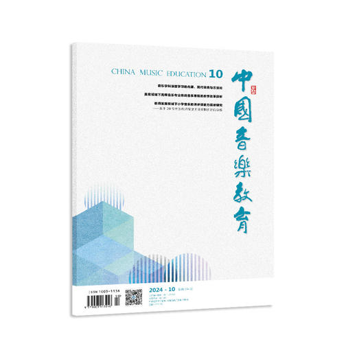 中国音乐教育(2024年第10期） 商品图0