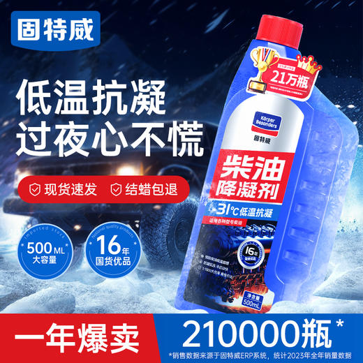固特威柴油抗凝剂冬季降凝剂货车专用防凝剂防冻剂冷凝液添加剂 商品图1