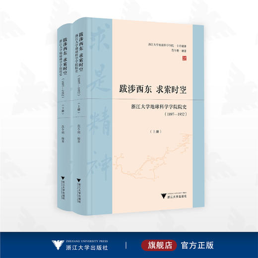 跋涉西东，求索时空——浙江大学地球科学学院院史（1897—1952）/浙江大学地球科学学院·主持编篡/范今朝编著/浙江大学出版社 商品图0