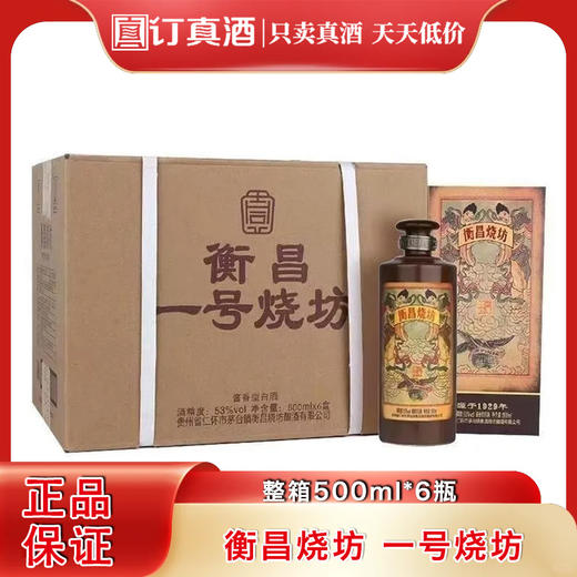 衡昌烧坊 一号烧坊  53度酱香型白酒 整箱500ml*6瓶包邮 商品图0