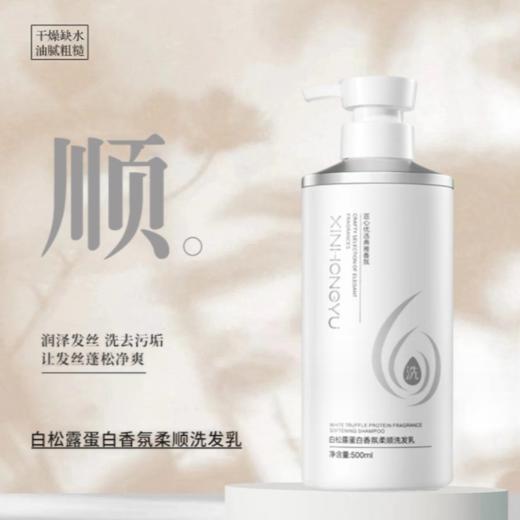 白松露蛋白香氛柔顺洗发乳【500ml】 商品图0