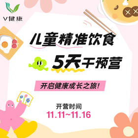 【V健康】儿童精准饮食5天干预营