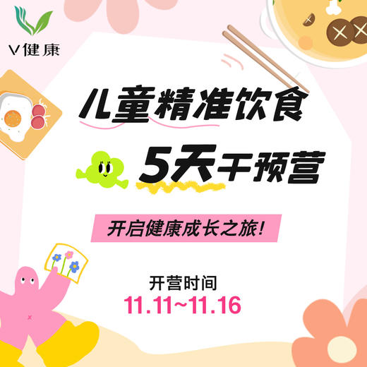 【V健康】儿童精准饮食5天干预营 商品图0