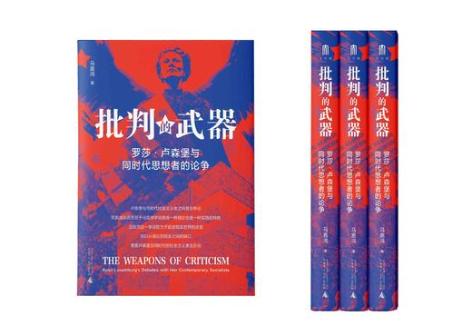 大学问·  批判的武器：罗莎·卢森堡与同时代思想者的论争    马嘉鸿/著 商品图1