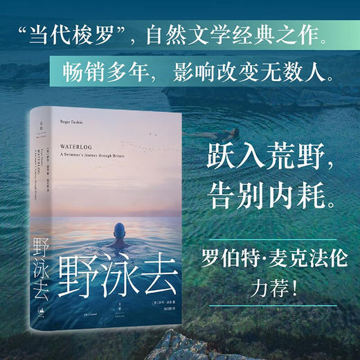 野泳去（自然文学经典之作。跃入荒野，告别内耗。）（英）罗杰·迪金 著 商品图0