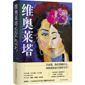 【阿连德作品】维奥莱塔：一个女人的一生