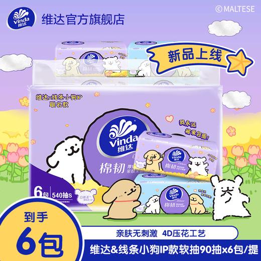 【官方包邮】维达棉韧抽纸3层S码90抽6包压花线条小狗联名 商品图1