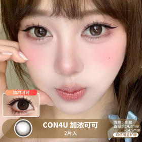 CON4U / 加浓可可 / 美瞳年抛 / 2片入 / 14.5mm / 双倍明显扩瞳