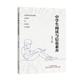 中学生阅读与信息素养