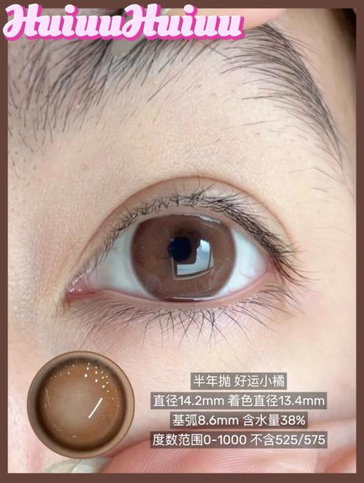 【本店实拍】SUGARPLUM-酸甜心事/桃色心波/奶油小气包/猫爪麻薯/绵阳露珠/破碎玻璃/好运小橘/-14.5mm-14.2mm【大直径半年抛 0-800度 无525/575】 商品图7