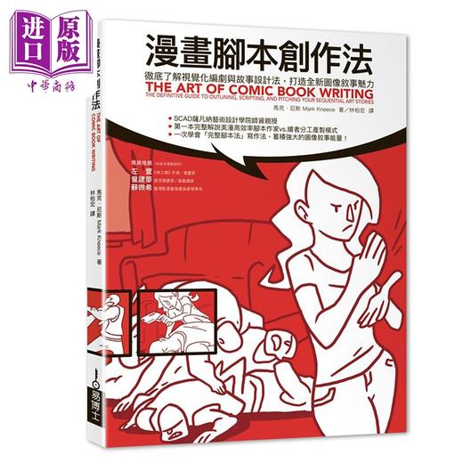 【中商原版】漫画脚本创作法 视觉化编剧与故事设计法 打造全新图像叙事魅力 港台艺术原版 Mark Kneece 易博士出版社出版 商品图0