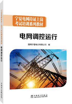 宁夏电网持证上岗考试培训系列教材  电网调控运行
