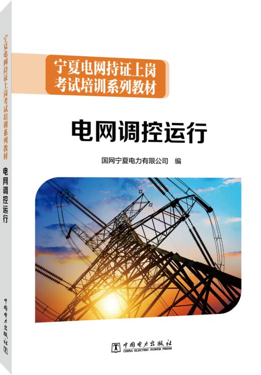宁夏电网持证上岗考试培训系列教材  电网调控运行 商品图0