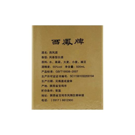 陕西西凤酒绿瓶装 55度凤香型白酒 整箱500ml*12瓶包邮 商品图3