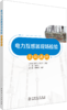 电力互感器现场检验实训教材 商品缩略图0