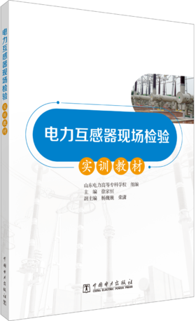 电力互感器现场检验实训教材