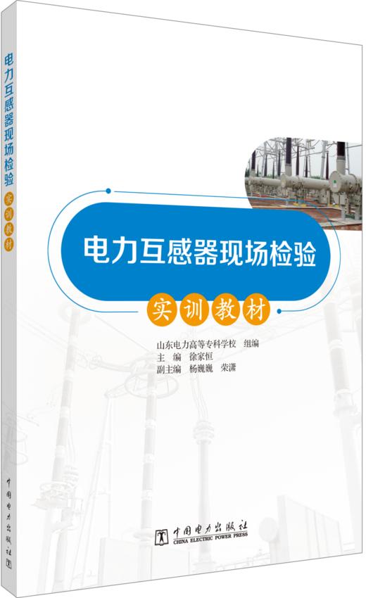 电力互感器现场检验实训教材 商品图0