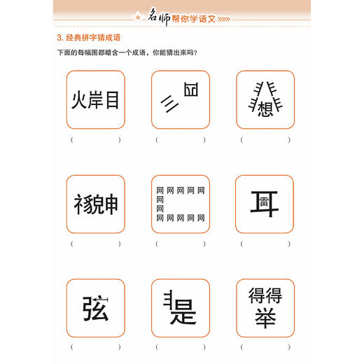 《名师帮你学语文·小学生成语接龙500条》 《名师帮你学语文·小学生成语游戏500条》（共2册） 商品图5
