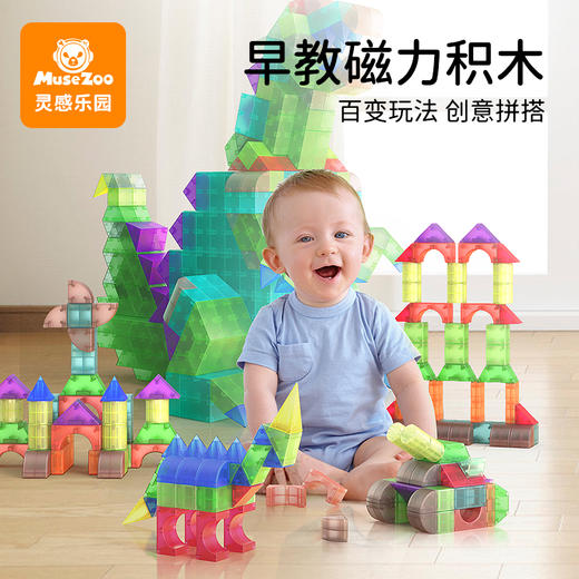 【每块拼搭都是孩子的创作】MuseZoo灵感乐园智慧磁力积木  130+拼装造型 打造孩子专属乐园 商品图0