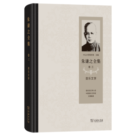 朱谦之全集 卷三：音乐文学