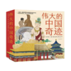 伟大的中国奇迹（平装全8册） 商品缩略图0