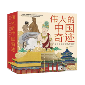 伟大的中国奇迹（平装全8册）