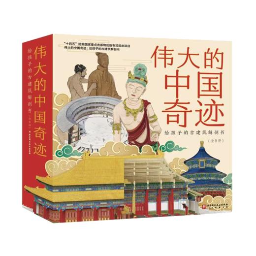 伟大的中国奇迹（平装全8册） 商品图0