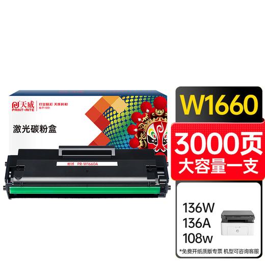 天威 W1660A硒鼓 大容量 适用惠普1188A硒鼓 1188w粉盒1136w碳粉盒1008a/w打印机墨粉盒 碳粉盒 商品图3