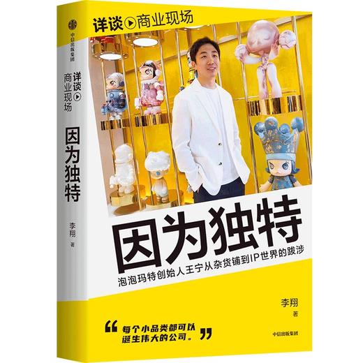 因为独特： 泡泡玛特王宁从杂货铺到IP世界的跋涉 商品图1
