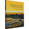 城市更新背景下的示范园区基础设施的提质升级实践——以上合示范区为例 商品缩略图0
