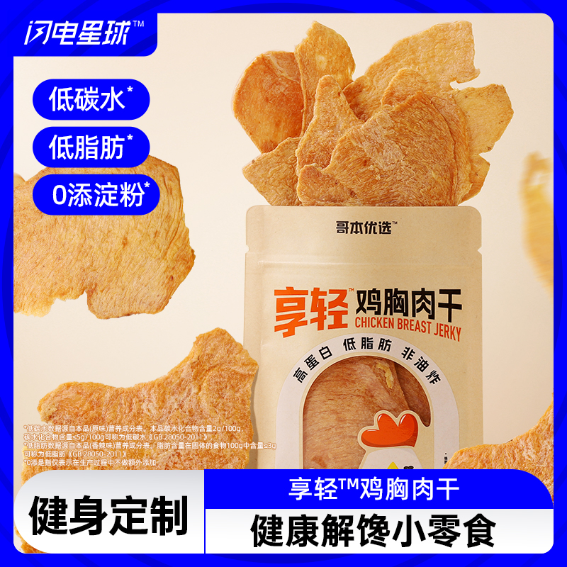 【🔥限时专属】【99选7】【49包邮】【4袋装】享轻™鸡胸肉干25g/袋 100g/2.5g碳水 孜然味/香辣味/黑椒味/原味