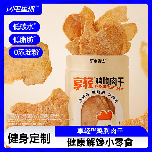 【🔥限时专属】【99选7】【49包邮】【4袋装】享轻™鸡胸肉干25g/袋 100g/2.5g碳水 孜然味/香辣味/黑椒味/原味 商品图0