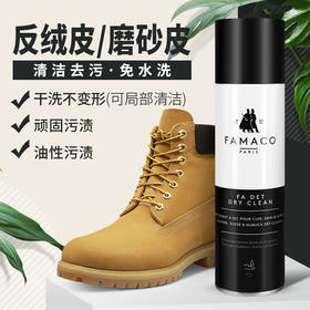 法国进口Famaco反绒皮磨砂皮革清洁喷剂去污0013