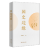 国史边缘 商品缩略图0